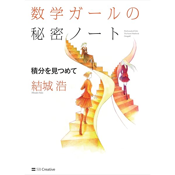 数学ガールの秘密ノート／数列の広場 | 結城 浩 | 数学 | Kindleストア